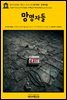영어고전545 제임스 조이스의 3막 대본 : 망명자들(English Classics545 Exiles: A Play in Three Acts by James Joyce)