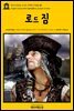 영어고전546 조지프 콘래드의 로드 짐(English Classics546 Lord Jim by Joseph Conrad)