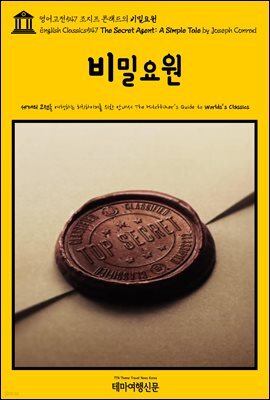 영어고전547 조지프 콘래드의 비밀요원(English Classics547 The Secret Agent: A Simple Tale by Joseph Conrad)