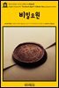 영어고전547 조지프 콘래드의 비밀요원(English Classics547 The Secret Agent: A Simple Tale by Joseph Conrad)