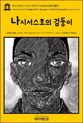영어고전549 조지프 콘래드의 나시서스호의 검둥이(English Classics549 The Nigger Of The "Narcissus": A Tale Of The Forecas