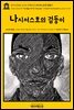 영어고전549 조지프 콘래드의 나시서스호의 검둥이(English Classics549 The Nigger Of The "Narcissus": A Tale Of The Forecas