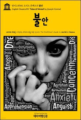 영어고전551 조지프 콘래드의 불안(English Classics551 Tales of Unrest by Joseph Conrad)