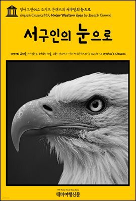 영어고전552 조지프 콘래드의 서구인의 눈으로(English Classics552 Under Western Eyes by Joseph Conrad)