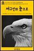 영어고전552 조지프 콘래드의 서구인의 눈으로(English Classics552 Under Western Eyes by Joseph Conrad)