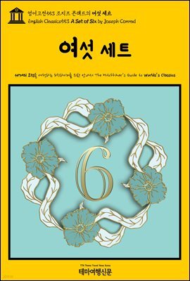 영어고전553 조지프 콘래드의 여섯 세트(English Classics553 A Set of Six by Joseph Conrad)