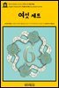 영어고전553 조지프 콘래드의 여섯 세트(English Classics553 A Set of Six by Joseph Conrad)