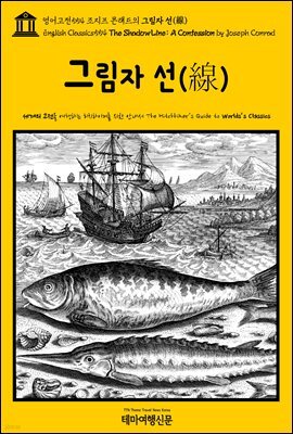 영어고전554 조지프 콘래드의 그림자 선(線)(English Classics554 The Shadow Line: A Confession by Joseph Conrad)