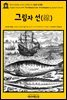 영어고전554 조지프 콘래드의 그림자 선(線)(English Classics554 The Shadow Line: A Confession by Joseph Conrad)