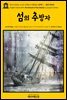 영어고전556 조지프 콘래드의 린가드 3부작Ⅰ 섬의 추방자(English Classics556 An Outcast of the Islands by Joseph Conrad)