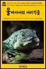 영어고전557 조지프 콘래드의 린가드 3부작Ⅱ 올마이어의 어리석음(English Classics557 Almayer's Folly: A Story of an Eastern Rive