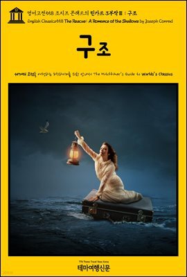 영어고전558 조지프 콘래드의 린가드 3부작Ⅲ 구조(English Classics558 The Rescue: A Romance of the Shallows by Joseph Con