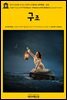 영어고전558 조지프 콘래드의 린가드 3부작Ⅲ 구조(English Classics558 The Rescue: A Romance of the Shallows by Joseph Con