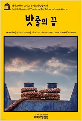 영어고전559 조지프 콘래드의 밧줄의 끝(English Classics559 The End of the Tether by Joseph Conrad)