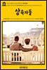 영어고전560 조지프 콘래드의 상속자들(English Classics560 The Inheritors by Joseph Conrad and Ford Madox Ford)