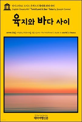 영어고전561 조지프 콘래드의 육지와 바다 사이(English Classics561 'Twixt Land & Sea: Tales by Joseph Conrad)