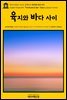 영어고전561 조지프 콘래드의 육지와 바다 사이(English Classics561 'Twixt Land & Sea: Tales by Joseph Conrad)