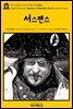 영어고전565 조지프 콘래드의 서스펜스(English Classics565 Suspense: A Napoleonic Novel by Joseph Conrad)