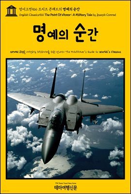 영어고전566 조지프 콘래드의 명예의 순간(English Classics566 The Point Of Honor: A Military Tale by Joseph Conrad)