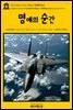영어고전566 조지프 콘래드의 명예의 순간(English Classics566 The Point Of Honor: A Military Tale by Joseph Conrad)