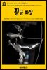 영어고전567 조지프 콘래드의 황금 화살(English Classics567 The Arrow of Gold: A Story Between Two Notes by Joseph Co