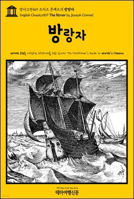 영어고전569 조지프 콘래드의 방랑자(English Classics569 The Rover by Joseph Conrad)