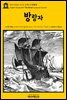 영어고전569 조지프 콘래드의 방랑자(English Classics569 The Rover by Joseph Conrad)