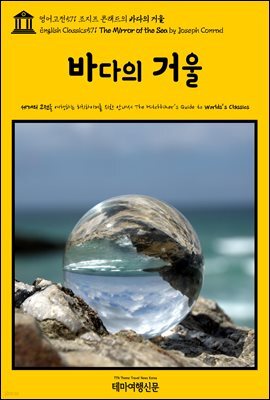 영어고전571 조지프 콘래드의 바다의 거울(English Classics571 The Mirror of the Sea by Joseph Conrad)