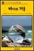 영어고전571 조지프 콘래드의 바다의 거울(English Classics571 The Mirror of the Sea by Joseph Conrad)