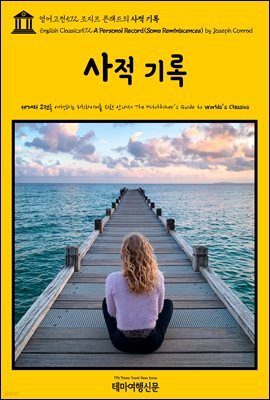 영어고전572 조지프 콘래드의 사적 기록{English Classics572 A Personal Record(Some Reminiscences) by Joseph Conrad}