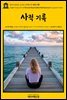 영어고전572 조지프 콘래드의 사적 기록{English Classics572 A Personal Record(Some Reminiscences) by Joseph Conrad}