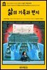 영어고전573 조지프 콘래드의 삶의 기록과 편지(English Classics573 Notes on Life & Letters by Joseph Conrad)