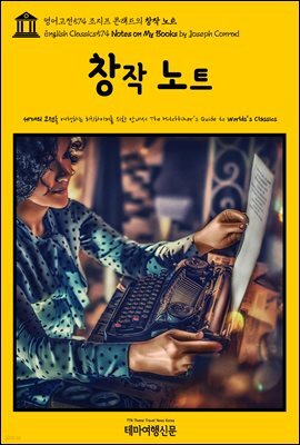 영어고전574 조지프 콘래드의 창작 노트(English Classics574 Notes on My Books by Joseph Conrad)