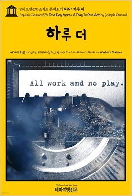 영어고전575 조지프 콘래드의 대본 : 하루 더(English Classics575 One Day More: A Play In One Act by Joseph Conrad)