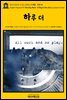 영어고전575 조지프 콘래드의 대본 : 하루 더(English Classics575 One Day More: A Play In One Act by Joseph Conrad)