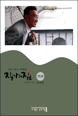 작가의 집 25권(화포천 연가)