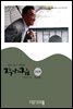작가의 집 25권(화포천 연가)