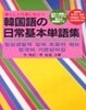 韓國語の日常基本單語集 ( 한국어 일상 기본단어집 ) - 暮らしと仕事に役立つ (생활과 업무에 필요하다)