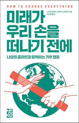 미래가 우리 손을 떠나기 전에