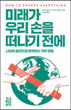 미래가 우리 손을 떠나기 전에