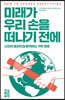 미래가 우리 손을 떠나기 전에