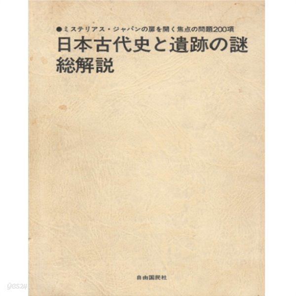 日本古代史と遺跡の謎. ?解? (일본고대사와 유적의 비밀. 총 해설)