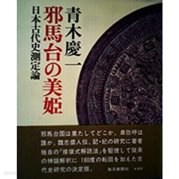 邪馬臺國の美姬 ( 야마타이국의 미희 ) ― 日本古代史測定論