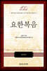 한국장로교총회창립 100주년기념 표준주석 요한복음