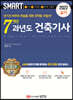 2022 스마트 7개년 과년도 건축기사 실기
