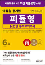 2022 최신판 에듀윌 공기업 피듈형 NCS 봉투모의고사 6회