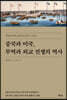 중국과 미국, 무역과 외교 전쟁의 역사