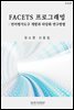 FACETS 프로그래밍