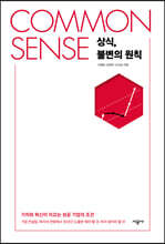 COMMON SENSE 상식, 불변의 원칙
