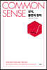 COMMON SENSE 상식, 불변의 원칙